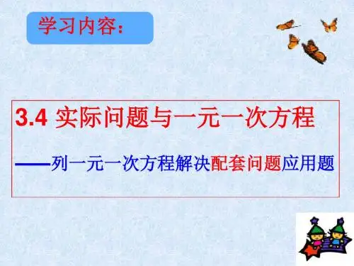 3.4.1《实际问题与一元一次方程》“配套”问题(新版)