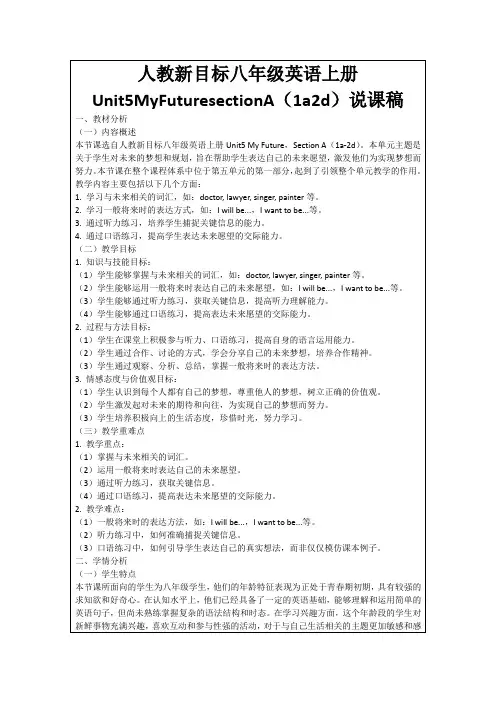 人教新目标八年级英语上册Unit5MyFuturesectionA(1a2d)说课稿