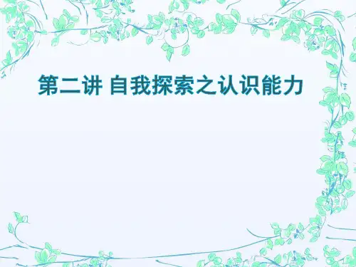职业生涯规划 自我探索之认识能力