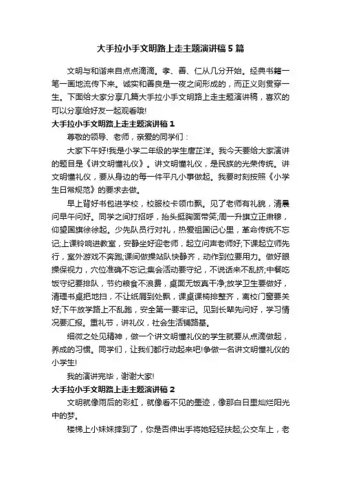 大手拉小手文明路上走主题演讲稿5篇