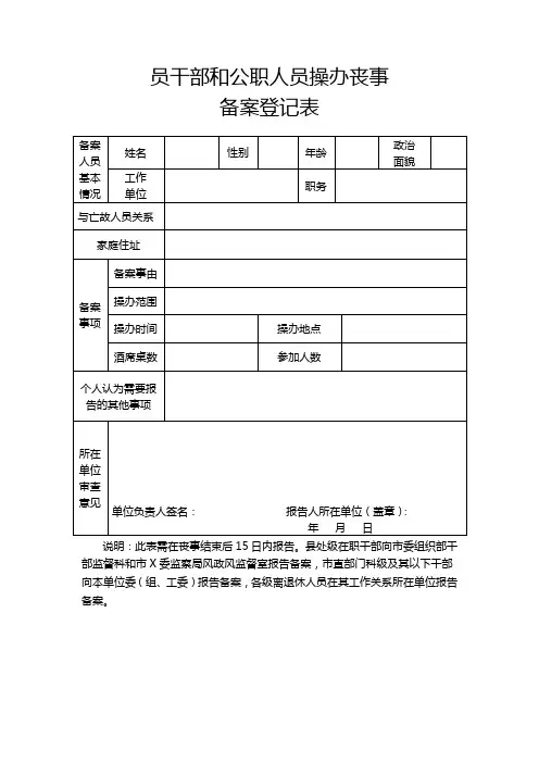 党员干部和国家公职人员操办丧事备案登记表