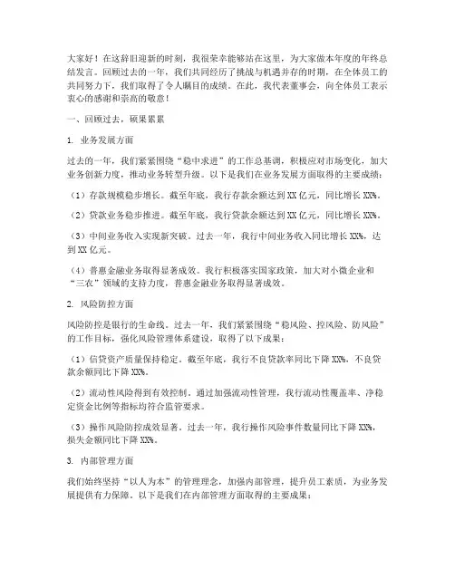 银行董事长年终总结发言稿