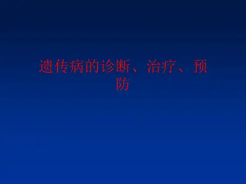 遗传病的诊断、治疗、预防(完整版PPT)
