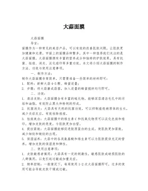 大蒜面膜 