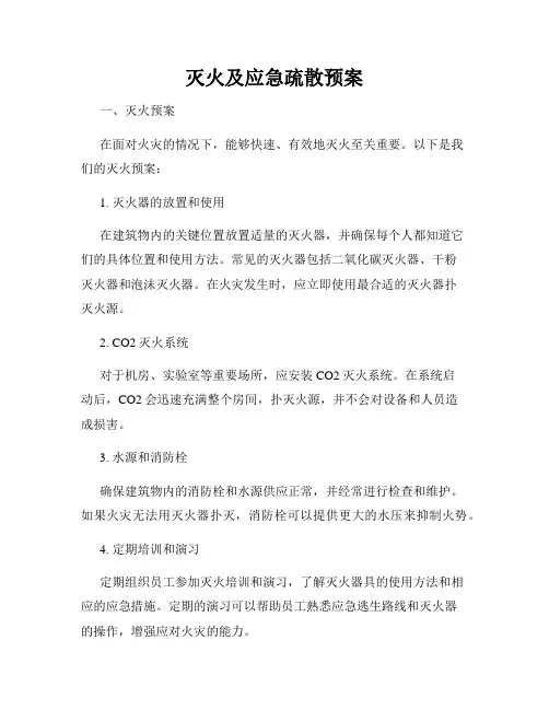灭火及应急疏散预案