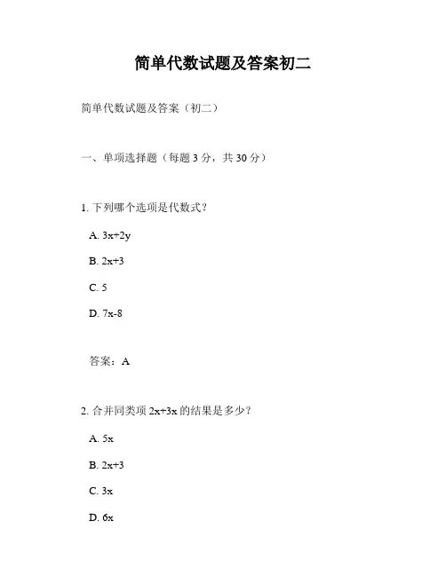 简单代数试题及答案初二