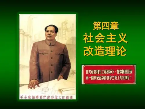 8、第四章+++社会主义改造理论