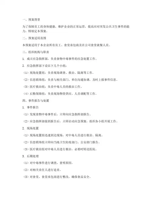 企业发生食物中毒应急预案