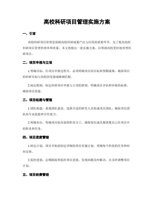 高校科研项目管理实施方案