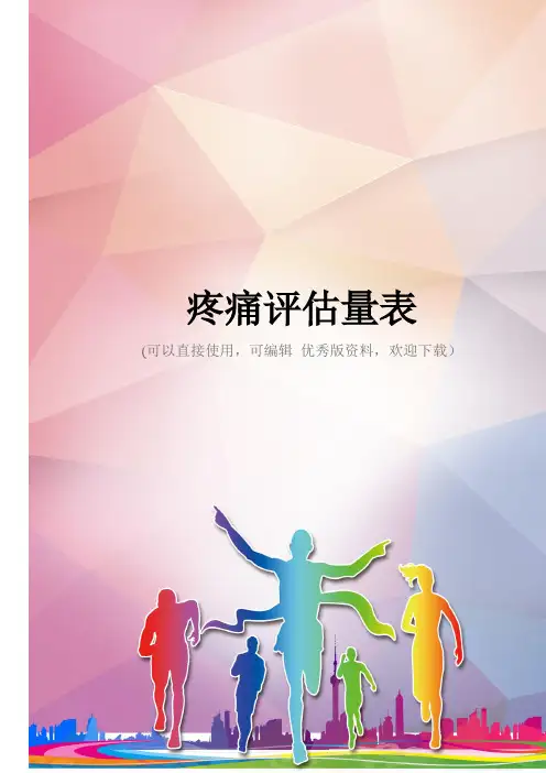 疼痛评估量表优秀资料