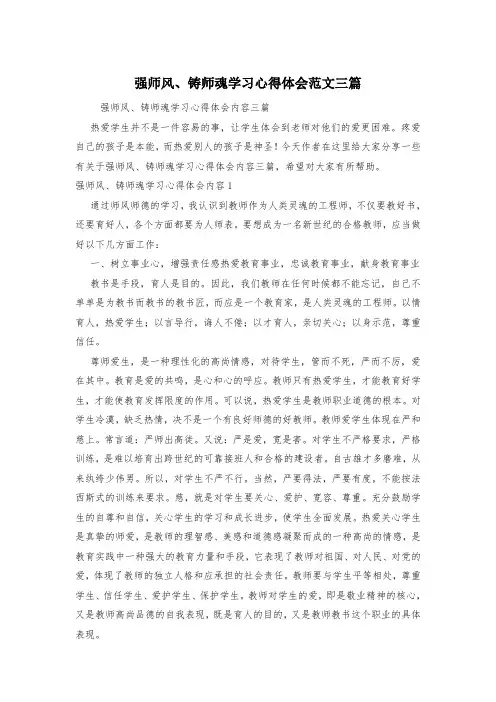 强师风、铸师魂学习心得体会范文三篇