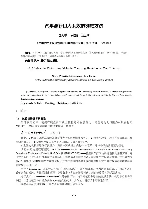汽车滑行阻力系数的测定方法资料