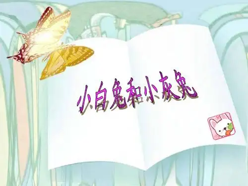 鲁教版小白兔和小灰兔PPT课件
