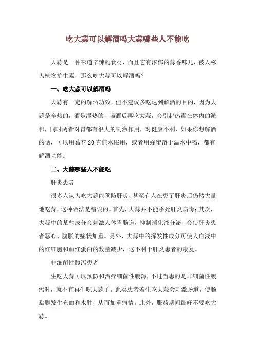 吃大蒜可以解酒吗 大蒜哪些人不能吃