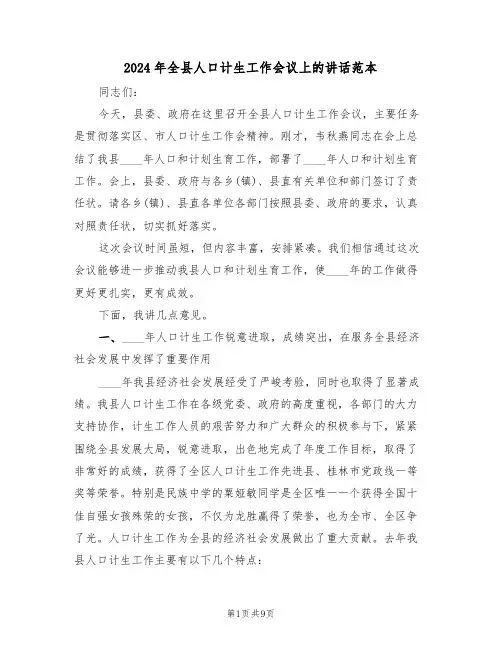 2024年全县人口计生工作会议上的讲话范本(2篇)