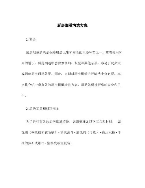 厨房烟道清洗方案