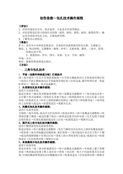 创伤急救-包扎技术操作规程