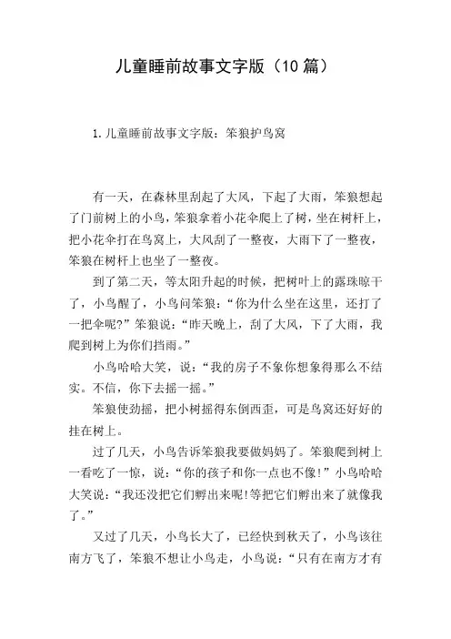 儿童睡前故事文字版(10篇)
