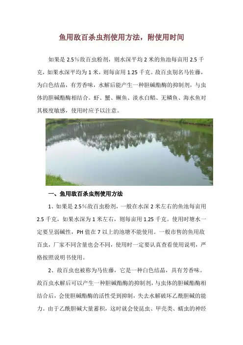 鱼用敌百杀虫剂使用方法,附使用时间