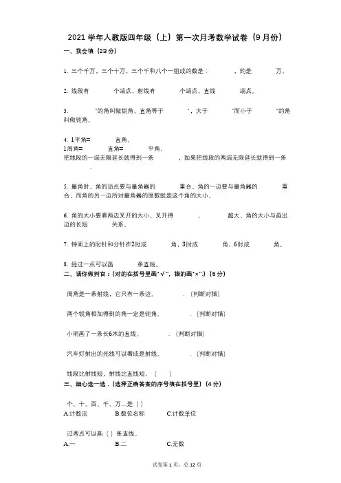 2021年-有答案-人教版四年级(上)第一次月考数学试卷(9月份)