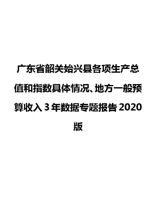 广东省韶关始兴县各项生产总值和指数具体情况、地方一般预算收入3年数据专题报告2020版