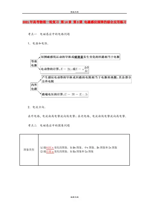 2021年高考物理一轮复习 第10章 第3课 电磁感应规律的综合应用练习
