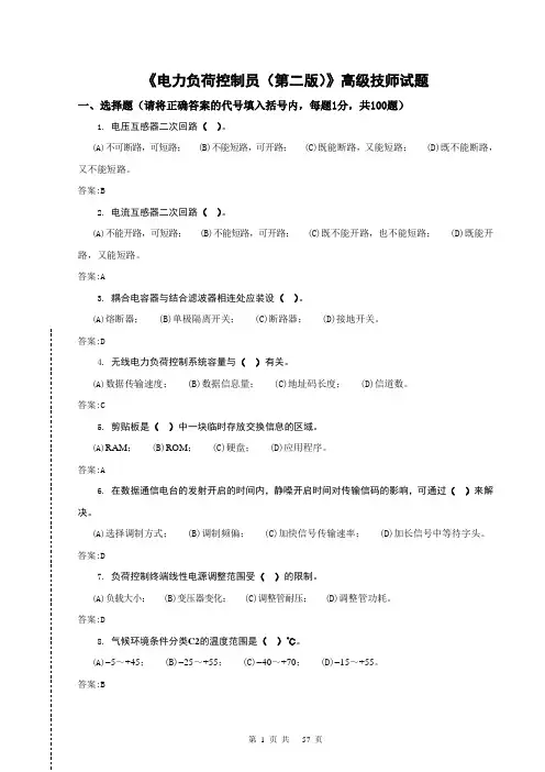 电力负荷控制员—高级技师
