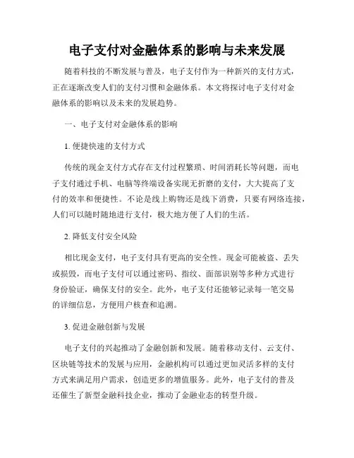 电子支付对金融体系的影响与未来发展