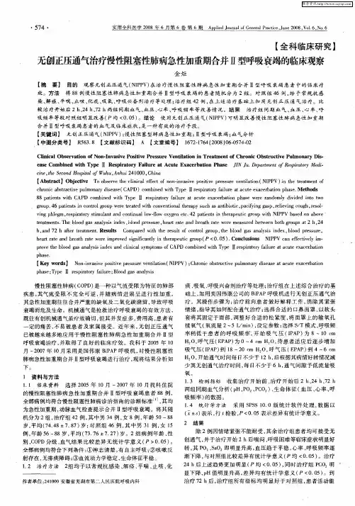 无创正压通气治疗慢性阻塞性肺病急性加重期合并Ⅱ型呼吸衰竭的临床观察