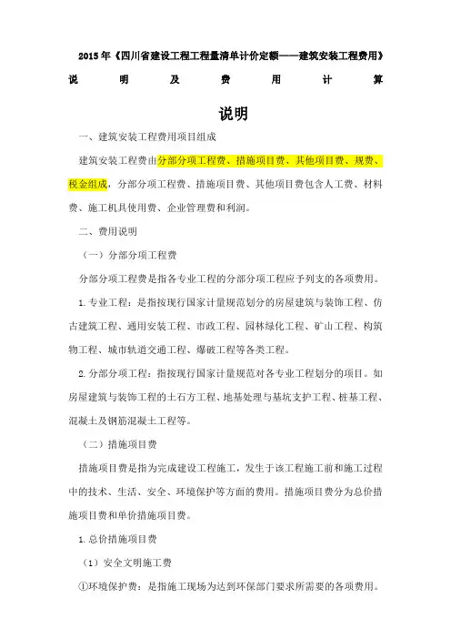 《四川省建设工程工程量清单计价定额建筑安装工程费用》说明及费用计算