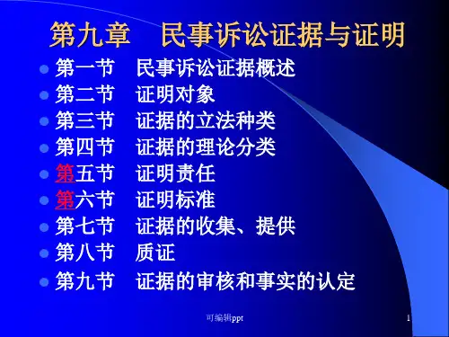 民事诉讼证据与证明
