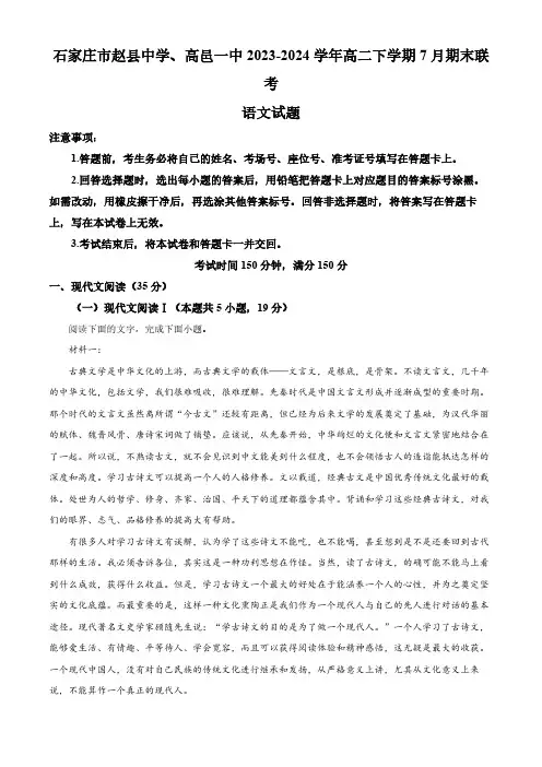 河北省石家庄市赵县中学、高邑县第一中学2023-2024学年高二下学期7月期末联考语文试题(含答案)