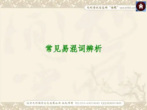 【中考语文素材】常见易混词辨析