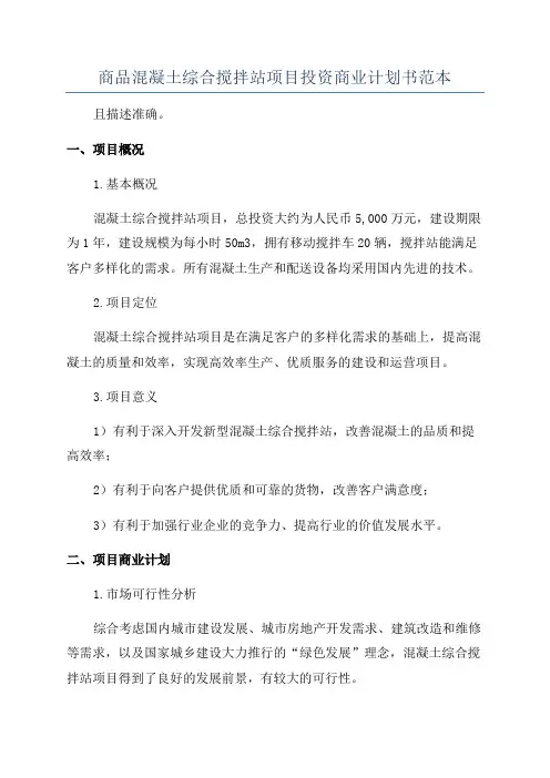 商品混凝土综合搅拌站项目投资商业计划书范本