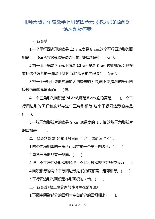 北师大版五年级数学上册第四单元《多边形的面积》练习题及答案