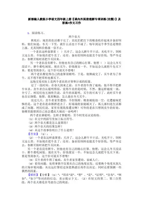 新部编人教版小学语文四年级上册【课内外阅读理解专项训练(完整)】及答案+作文习作