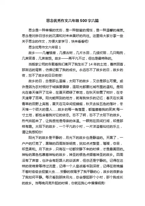思念优秀作文六年级500字六篇