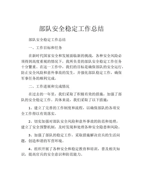 部队安全稳定工作总结