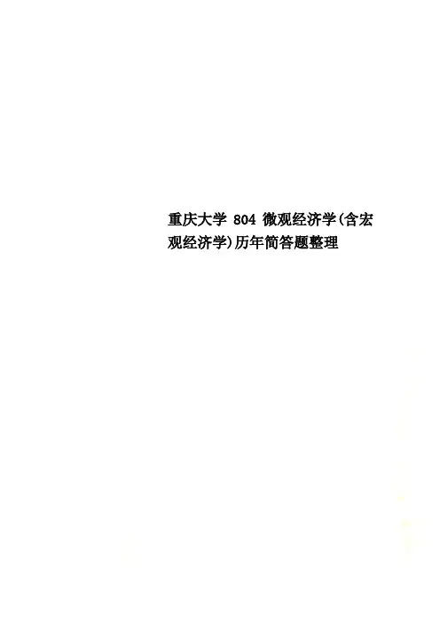 重庆大学804微观经济学(含宏观经济学)历年简答题整理