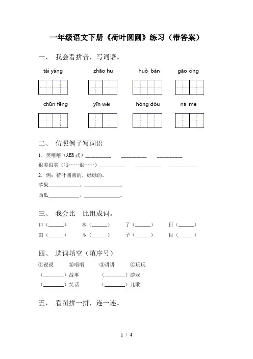 一年级语文下册《荷叶圆圆》练习(带答案)