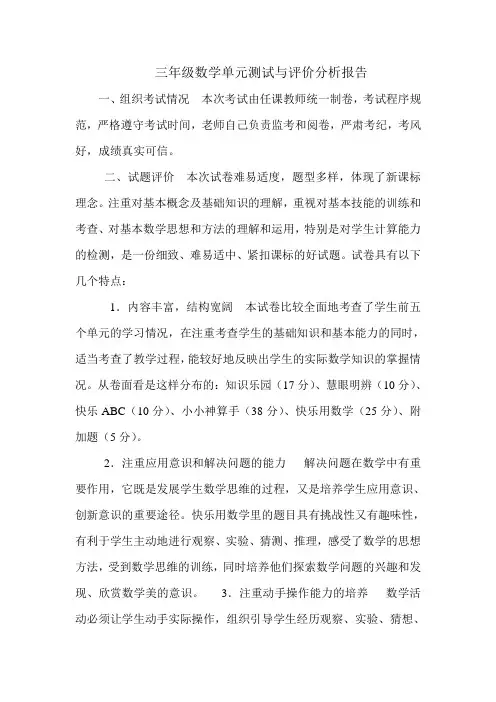 三年级数学单元测试与评价分析报告