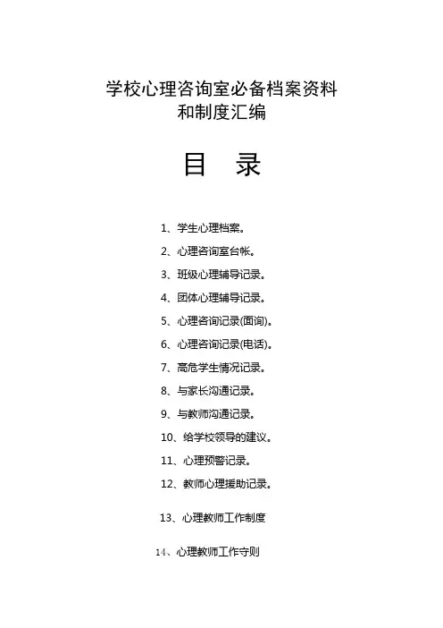 心理咨询室必备档案资料和制度大全