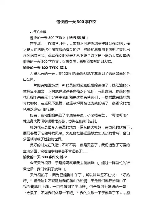 愉快的一天300字作文
