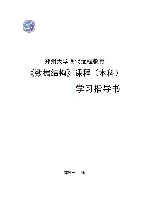 郑州大学远程教育学院数据结构试题及答案
