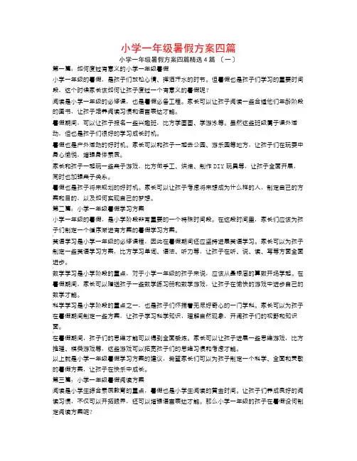 小学一年级暑假计划四篇4篇