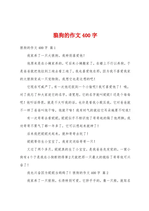 狼狗的作文400字