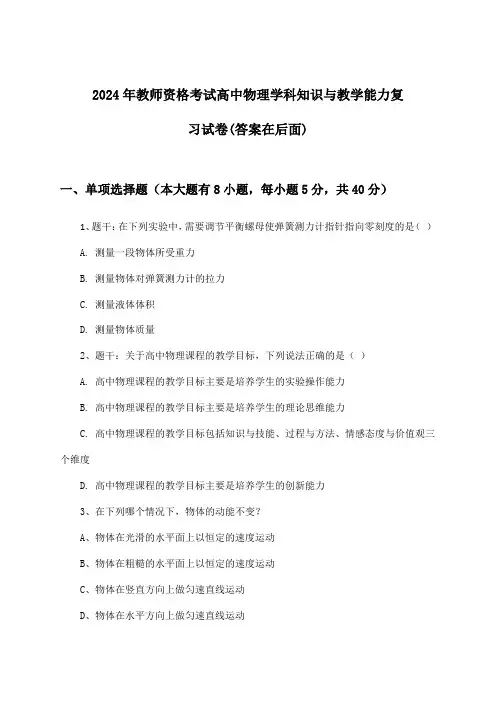 高中物理教师资格考试学科知识与教学能力试卷及答案指导(2024年)