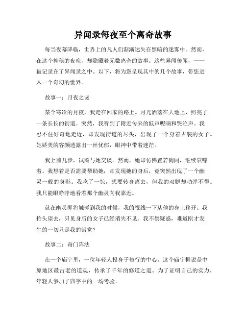 异闻录每夜至个离奇故事