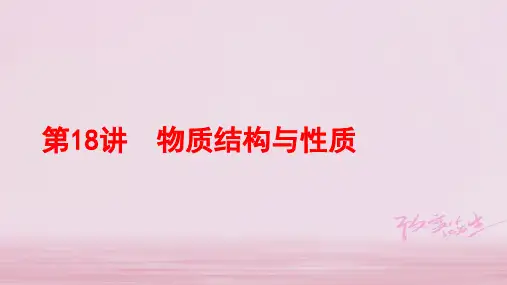 2019年全国卷高考化学二轮：专题六+第18讲+物质结构与性质(64张PPT)