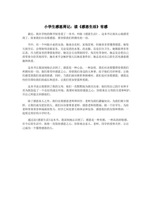 小学生感恩周记：读《感恩生活》有感